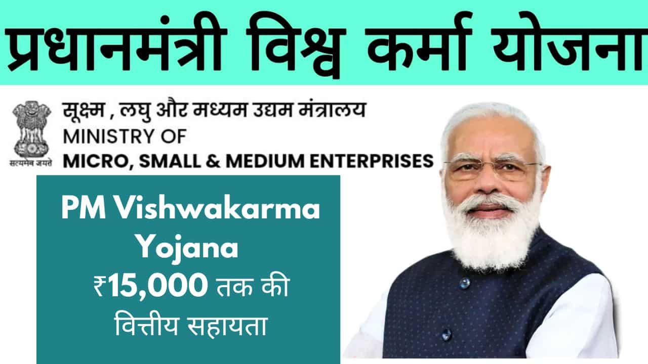 PM Vishwakarma Yojana: पीएम विश्वकर्मा योजना